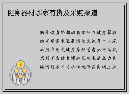 健身器材哪家有货及采购渠道