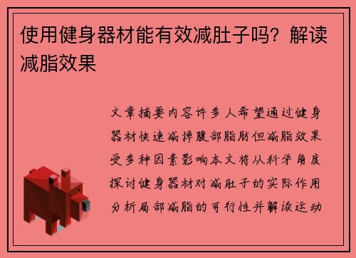 使用健身器材能有效减肚子吗？解读减脂效果