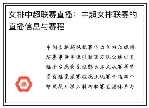 女排中超联赛直播：中超女排联赛的直播信息与赛程