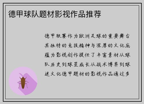 德甲球队题材影视作品推荐