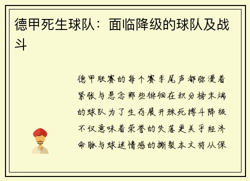 德甲死生球队：面临降级的球队及战斗