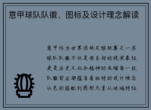 意甲球队队徽、图标及设计理念解读