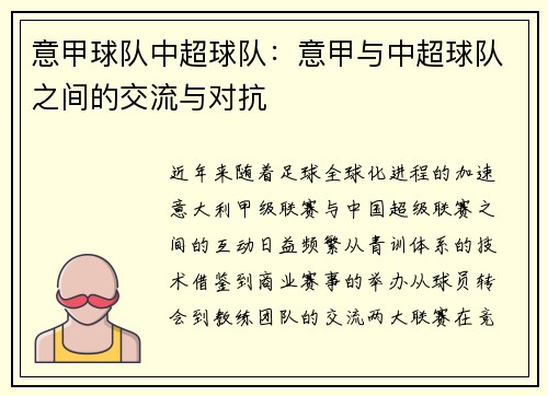意甲球队中超球队：意甲与中超球队之间的交流与对抗