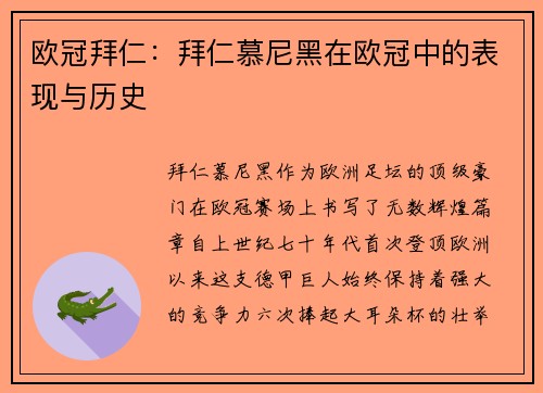 欧冠拜仁：拜仁慕尼黑在欧冠中的表现与历史