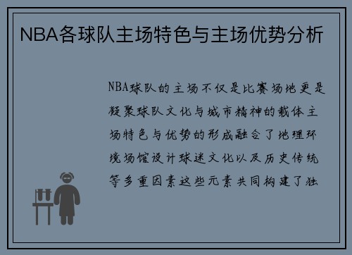 NBA各球队主场特色与主场优势分析