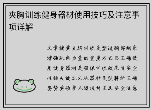 夹胸训练健身器材使用技巧及注意事项详解