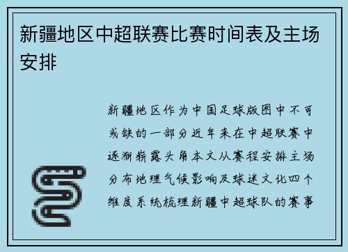 新疆地区中超联赛比赛时间表及主场安排