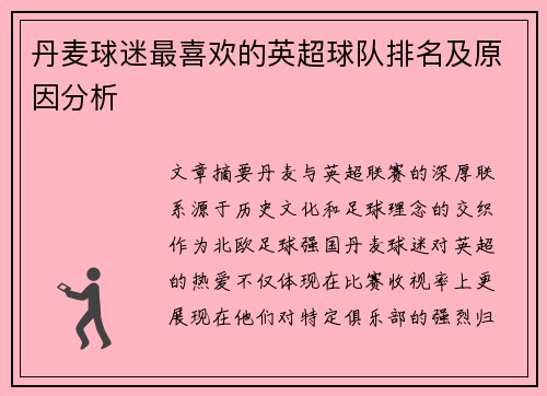 丹麦球迷最喜欢的英超球队排名及原因分析