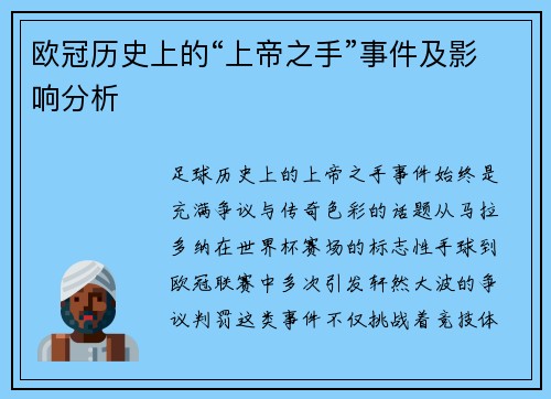 欧冠历史上的“上帝之手”事件及影响分析
