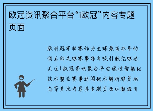 欧冠资讯聚合平台“i欧冠”内容专题页面