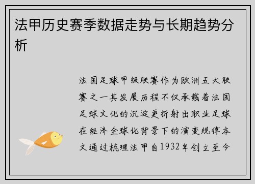 法甲历史赛季数据走势与长期趋势分析