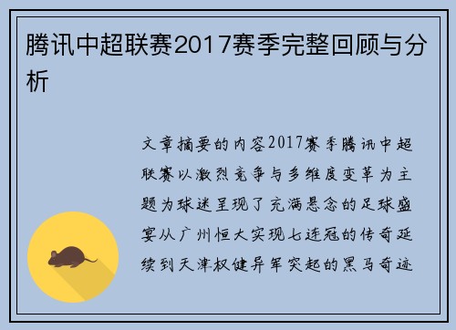 腾讯中超联赛2017赛季完整回顾与分析