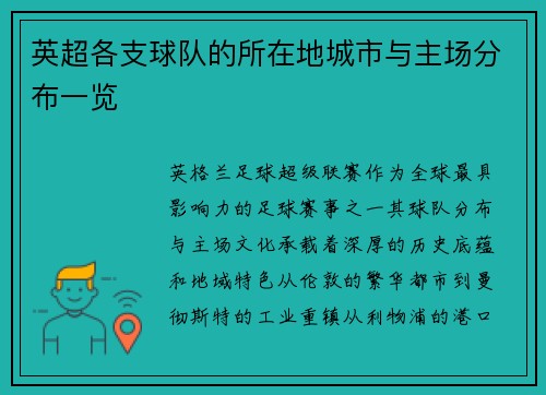 英超各支球队的所在地城市与主场分布一览