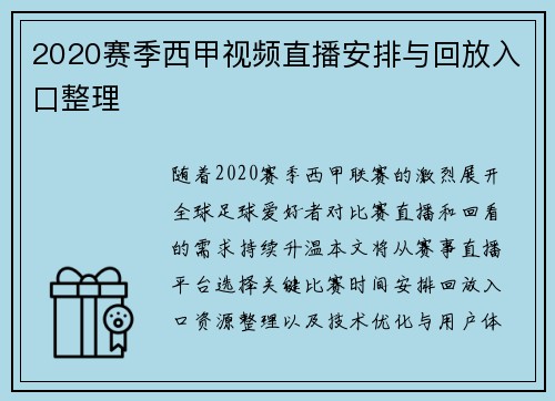 2020赛季西甲视频直播安排与回放入口整理