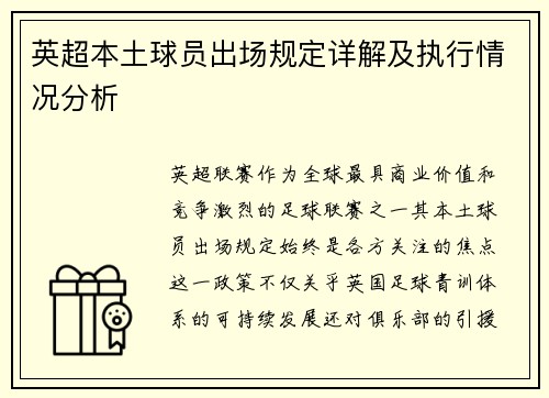 英超本土球员出场规定详解及执行情况分析