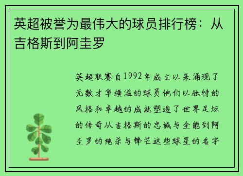 英超被誉为最伟大的球员排行榜：从吉格斯到阿圭罗
