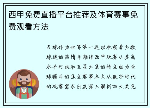 西甲免费直播平台推荐及体育赛事免费观看方法