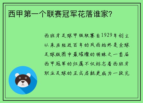 西甲第一个联赛冠军花落谁家？