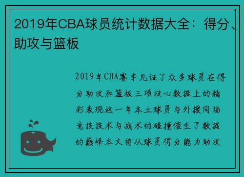 2019年CBA球员统计数据大全：得分、助攻与篮板