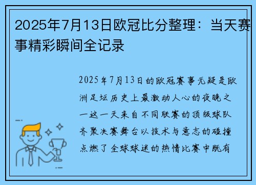 2025年7月13日欧冠比分整理：当天赛事精彩瞬间全记录