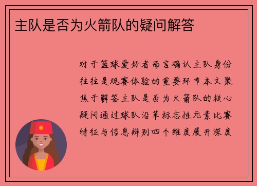 主队是否为火箭队的疑问解答