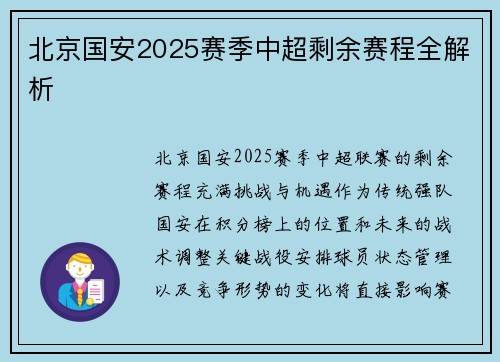 北京国安2025赛季中超剩余赛程全解析