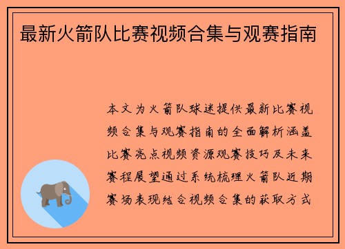 最新火箭队比赛视频合集与观赛指南