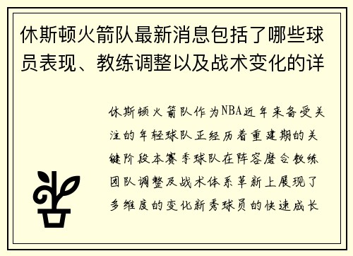 休斯顿火箭队最新消息包括了哪些球员表现、教练调整以及战术变化的详细内容
