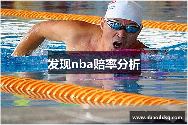 发现nba赔率分析
